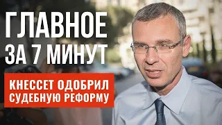 ГЛАВНОЕ ЗА 7 МИНУТ | Израиль ощутил новое землетрясение | Кнессет реформирует судебную систему