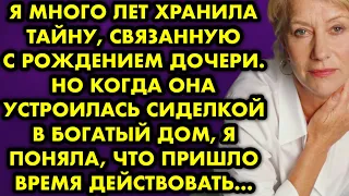 Я много лет хранила тайну, связанную с рождением дочери. Но когда она устроилась сиделкой в богатый