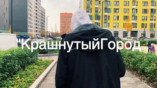 Sh4dowVlad X Viger Winer - Крашнутый Город(премьера клипа 2019)