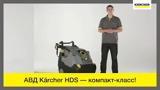 Аппараты высокого давления Karcher HDS компактного класса