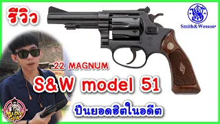 รีวิวปืน S&W M51 .22 Magnum