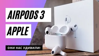 Обзор наушников Apple AirPods 3: они нас удивили!