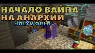 💥НАЧАЛО ВАЙПА НА ЛАЙТ-АНАРХИИ | HOLYWORLD💥