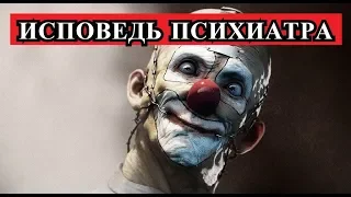 Страшная История - ИСПОВЕДЬ ПСИХИАТРА