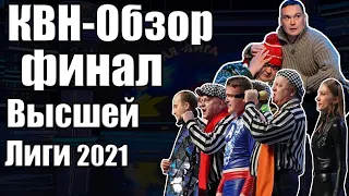 КВН-Обзор Финал Высшей Лиги 2021 | Гость, номинации