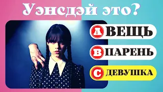 Как хорошо ты знаешь сериал Уэнсдэй? | Wednesday Quiz