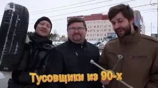 #ВИДЕОТУСОВКИ90Х [1 СЕРИЯ, ЗАКРЫТАЯ ТУСА]