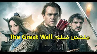 مجموعة مقاتلين ضد جيش كامل - ملخص فيلم  The Great Wall