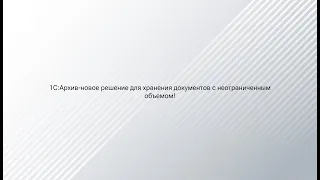 «1С:Архив - новое решение для хранения документов с неограниченным объемом!»