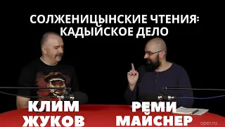 Солженицынские чтения: Кадыйское дело