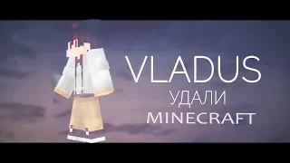 ЕСЛИ БЫ КЛИП VLADUS — Удали (Премьера Клипа 2018, Пародия) БЫЛ В МАЙНКРАФТ!