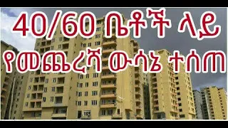 40/60 ቤቶች ላይ የመጨረሻ ውሳኔ ተሰጠ!       #condominiumforsale #condominium  #news #addisababa #property