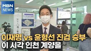 [6·1 지선] 이재명 vs 윤형선 진검 승부…이 시각 인천 계양을 [MBN 지방선거 방송]