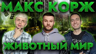 МАКС КОРЖ - Животный мир | Путь легенды №1 | Реакция иностранца | НА БЭХЕ