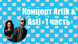 13.10.19. Концерт Artik & Asti, г. Новороссийск ТГЦ Красная площадь!