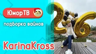 Лазарьянц Карина [karinakross] -  Подборка вайнов #9