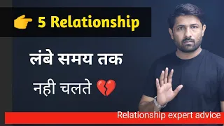 5 Types Ke Relationship Jyada Samay Tak Nahi Chalte | Jogal Raja Love Tips Hindi