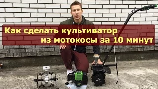 Как сделать культиватор из мотокосы за 10 минут