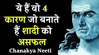 ये हैं वो 4 कारण जो बनाते हैं शादी को ‘असफल’ / चाणक्य नीति / The Chanakya Motivation