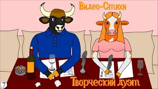 Видео-Стихи 69 серия "Творческий дуэт"