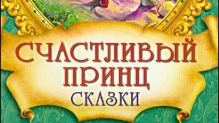 Сказка Оскара Уайльда "Счастливый принц"