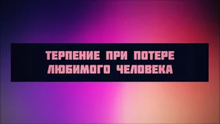 Терпение при потере любимого человека || Абу Яхья