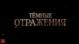 ТЕМНЫЕ ОТРАЖЕНИЯ трейлер