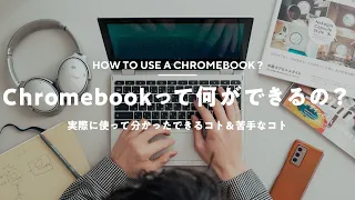 【Chromebook実際どう？】在宅ワークで使って分かったできるコト＆苦手なコト