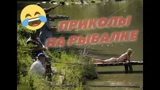 УГАРНЫЕ ПРИКОЛЫ НА РЫБАЛКЕ 2019 #1| FUNS ON FISHING