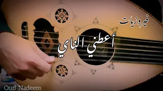 أعطني الناي و غني / فيروز عزف عود