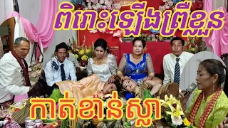 បំពេរកាត់ខាន់ស្លា |ច្រៀងដោយ ចែរ៉ុម /វង់នាយប៑ីចេង ស្រុកគិរីវង់ ខេត្ត​តាកែវ /Khmer wedding song.