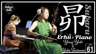 【LIVE REC Erhu】Subaru (Shinji Tanimura Cover)/Yang Yuki & Yuka Tsutsumi_The Source of Soul