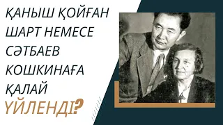 Қаныш қойған шарт немесе Сәтбаев Кошкинаға қалай үйленді?