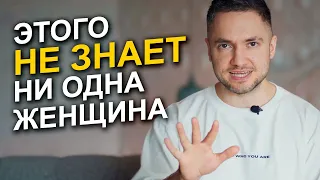 Этого не знает ни одна женщина! 5 НЕВЕРОЯТНО ВАЖНЫХ фактов об отношениях с мужчиной