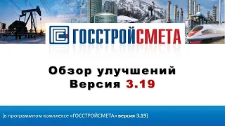 Обзор улучшений ПК «ГОССТРОЙСМЕТА» версия 3.19