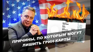 Причины, по которым могут лишить грин-карты