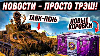 НОВЫЕ КОРОБКИ В ТАНКАХ,  УМЕНЬШЕНИЕ ЗАСЛУЖЕННОЙ НАГРАДЫ,   НОВОСТИ МИРА ТАНКОВ!