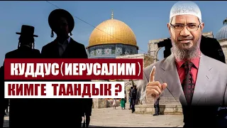 КУДДУС (ИЕРУСАЛИМ) КИМГЕ  ТААНДЫК? / Доктор Закир Найк