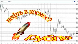 Нефть на новые высоты, доллар рубль на дно!  ОБЗОР индекс доллар,  нефть   доллар/рубль   золото