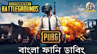 PUBG Bangla Funny Dubbing|Bangla Funny Video|ARtStory