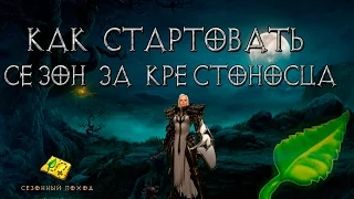 Diablo 3: как стартовать сезон  за крестоносца