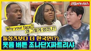 돌싱즈의 웃음 버튼 조나단X파트리샤!💥 대한외국인 등장에 찐웃음 터진 돌싱즈🤣 [신발벗고 돌싱포맨|220906 SBS방송]