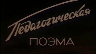 Педагогическая поэма(1955) - трейлер