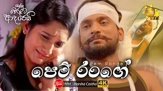 Pem Range | පෙම් රංගේ | Harsha Costha | රැල්ල වෙරළට ආදරෙයි (Tele Drama Song)