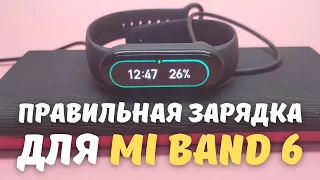 КАК ПРАВИЛЬНО ЗАРЯЖАТЬ XIAOMI MI BAND 6 | Увеличение времени работы от батареи