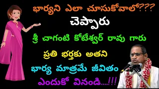 Chaganti koteshwar Rao garu about Wife and Husband|| Bharyani yella chuskovalli#chagantikoteshwarrao