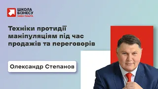 Техніки протидії маніпуляціям під час продажів та переговорів