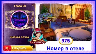 Сцена 975 June's journey на русском.