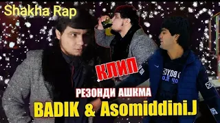 BADIK NEW & ASOMIDDIN //🥀 РЕЗОНДИ АШКМА 🥀//NEW RAP 2022