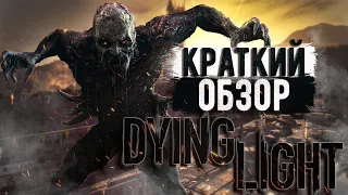 Краткий обзор на Dying Light - стоит ли играть в 2023?